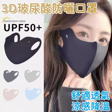🔥 限時下殺+6H出貨 玻尿酸口罩 口罩 3D口罩 冰絲防曬口罩 涼感口罩 冰絲口罩 防曬面罩 冰涼防曬面罩 護眼角口罩