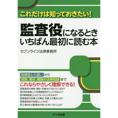 監査役になるときいちばん最初に読む本 これだけは知っておきたい セブンライツ法律事務所