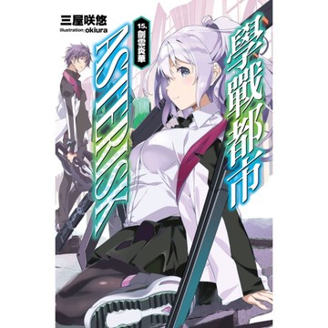 學戰都市Asterisk(15)剣雲炎華