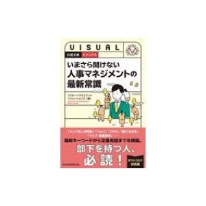 いまさら聞けない人事マネジメントの最新常識 日経文庫ビジュアル   リクルートマネジメントソリューション