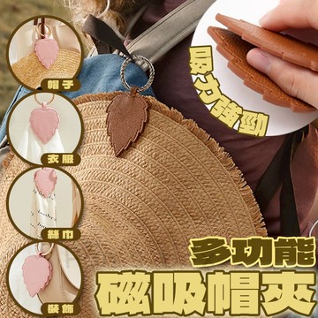 磁吸帽夾 ⚡磁吸收納夾 鑰匙圈收納 收納夾 帽夾 皮革帽夾 包包收納夾  隨身夾 楓葉夾 愛心夾 外出收納 小物 小物夾