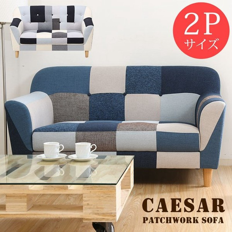 ソファ ソファー 2人掛け コンパクト 北欧 ファブリック パッチワーク 一人暮らし ワンルーム おしゃれ ソファ2p シーザー パッチワーク 通販 Lineポイント最大0 5 Get Lineショッピング