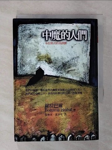 【書寶二手書T1／翻譯小說_CND】中魔的人們_楊樂雲, 赫拉巴爾