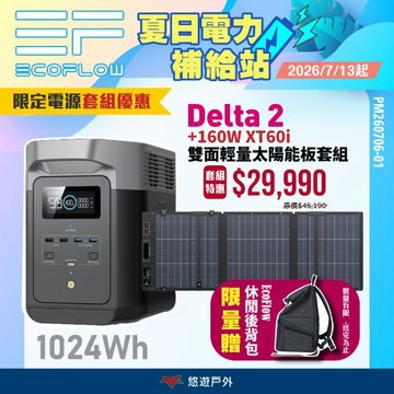 【EcoFlow】Delta 2  戶外儲能電源 EFD330 +160W太陽能板+包 移動電源 電池 戶外電源 停電應急 露營 悠遊戶外