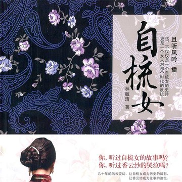 【有聲書】自梳女