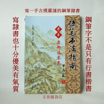 文青雜貨店硬筆書法新帖──《硬筆書法指南 隸書名碑臨摹卷》！隸書鋼筆字進階版，讓您書藝更上層樓！勤練價299元！