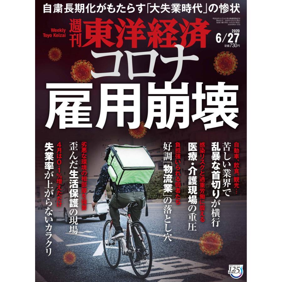 週刊東洋経済 2020年6月27日号 電子書籍版   週刊東洋経済編集部