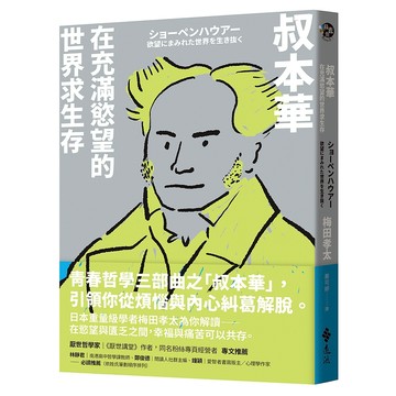 【遠流】叔本華：在充滿慾望的世界求生存  /梅田孝太  /9786263619043 /給日本年輕人帶來衝擊的青春哲學 /青春哲學三部曲之叔本華
