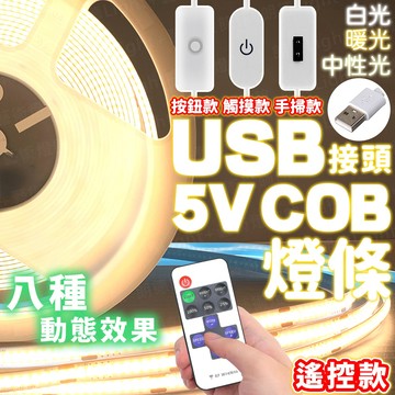 含稅出貨🔥USB 5V COB燈條 裸燈 燈帶 衣櫃燈 櫥櫃燈 床底燈條 背景燈 夜燈 LED燈帶 燈條 線形燈 軟燈條