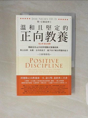 【書寶二手書T1／大學社科_V2C】溫和且堅定的正向教養_簡‧尼爾森