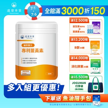古印度專利薑黃素複方（30顆）【1包／2包／3包／5包／11包優惠組】