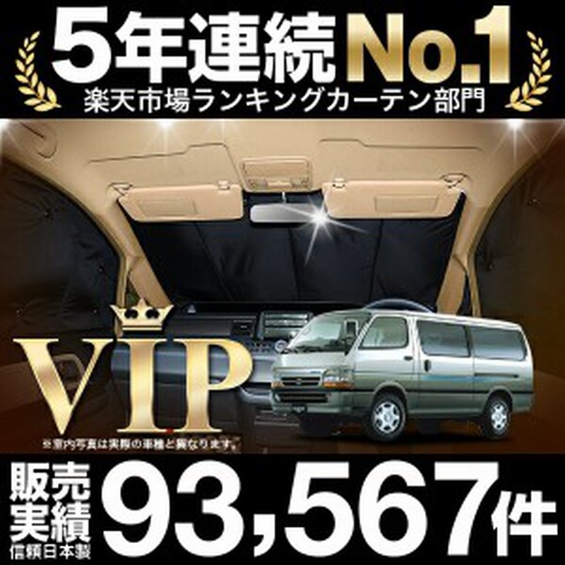 ハイエース 100系 車 車用遮光カーテン サンシェード フロント用 日除け 車中泊グッズ 人気のカー用品 おすすめ 通販 Lineポイント最大1 0 Get Lineショッピング