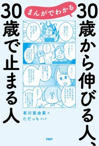 まんがでわかる30歳から伸びる人、30歳で止まる人 有川真由美 ただっち