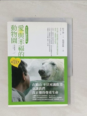 【書寶二手書T1／動植物_S7G】愛與幸福的動物園--來看旭山動物園奇蹟_黃友玫
