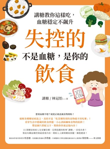 【電子書】失控的不是血糖，是你的飲食：講糖教你這樣吃，血糖穩定不飆升