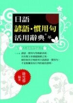 日語諺語．慣用句活用辭典 (1版) 徐雪蓉 2011 五南