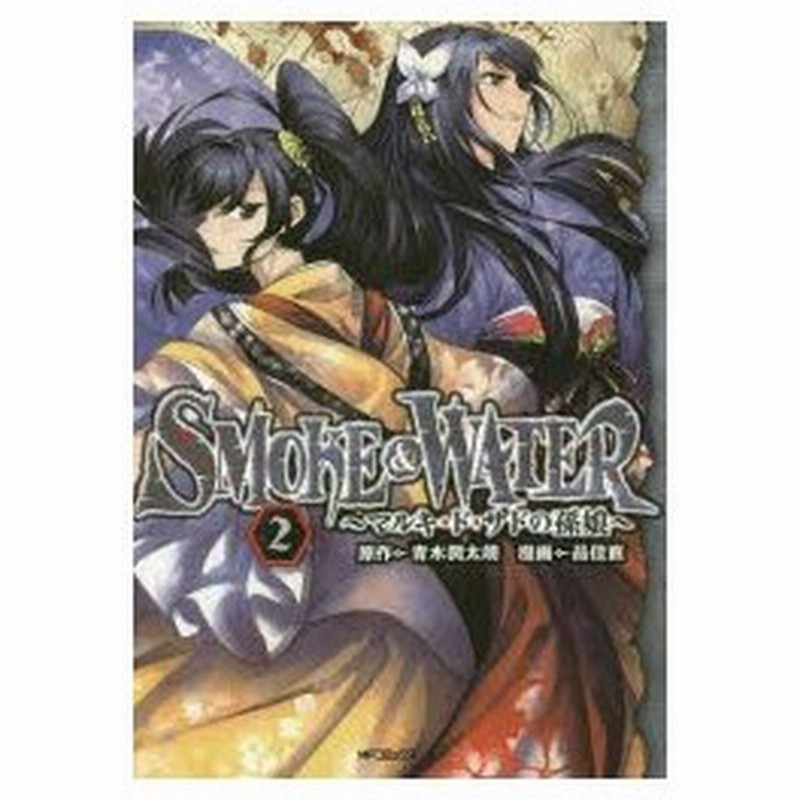 Smoke Water マルキ ド サドの孫娘 2 青木潤太朗 原作 品佳直 漫画 通販 Lineポイント最大0 5 Get Lineショッピング