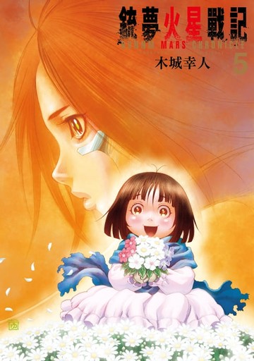 【電子書】銃夢火星戰記 (5)