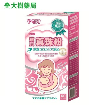 孕哺兒 寶貝真珠粉膠囊 60粒 罐 珍珠粉孕婦鈣  大樹