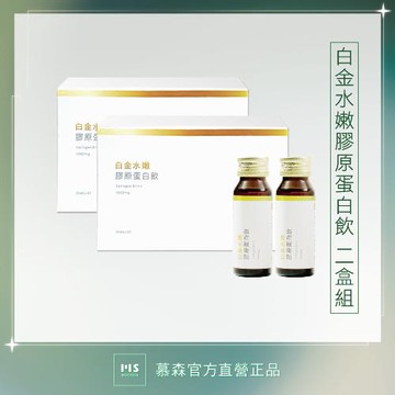 【慕森】白金水嫩膠原飲-2盒 (10瓶/盒 ; 共20瓶 魚膠原 日本膠原 維他命C)