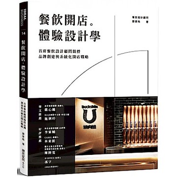 餐飲開店。體驗設計學【城邦讀書花園】
