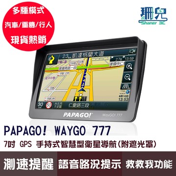 PAPAGO! WAYGO 777 7吋智慧型衛星導航 手持式導航 測速預警 固定 區間 科技執法 附遮光罩 車用導航