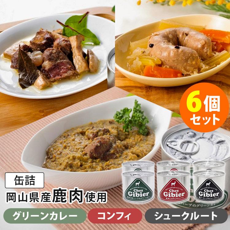 6個セット　鹿肉缶詰　グリーンカレー＋コンフィ＋シュークルート　ジビエ　岡山県産　鏡野やま弁クラブののもん　缶詰　　食品A（DM）