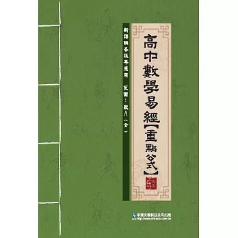 <全新現貨>華逵文教出版 【高中數學易經【重點公式】(張欽展)】(2025年1月)(9789864482054)