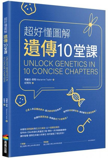 超好懂圖解遺傳10堂課【城邦讀書花園】