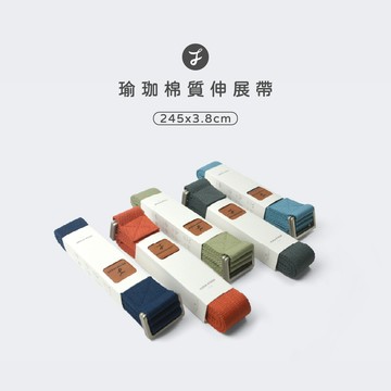 【可可森】瑜珈棉質伸展帶 245*3.8cm 瑜伽帶 伸展帶 瑜珈繩 瑜珈 瑜珈伸展帶 拉筋帶 拉筋繩 可調節伸展帶