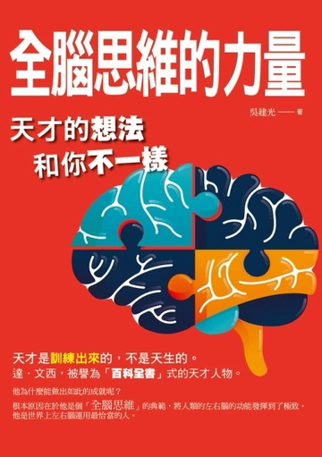 全腦思維的力量：天才的想法和你不一樣[二手書_良好]