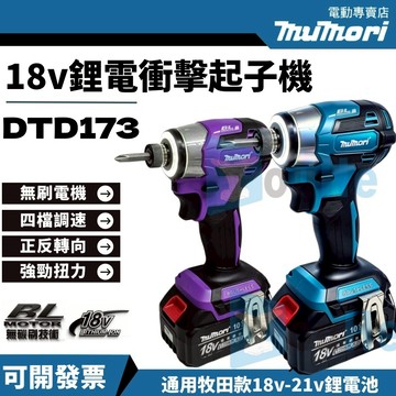 台灣現貨 牧田款 18V無刷 DTD173 起子機 電動起子機 衝擊起子機 無刷電鑽 電動螺絲刀 電動扳手 電動工具
