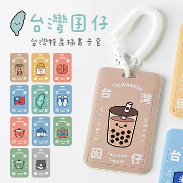 〈大利屋〉雙面台灣囝仔證件卡套+彈簧繩組 文創商品 台灣特色小物 婚禮小物 伴手禮 文具 珍奶 電鍋 菜籃 國旗 雞排