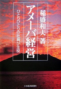  アメーバ経営 ひとりひとりの社員が主役／稲盛和夫