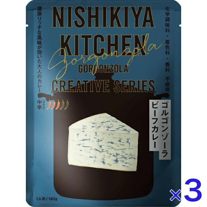 3個セット  にしきや ゴルゴンゾーラ ビーフ カレー 180ｇ クリエイティブ シリーズ 中辛 NISHIKIYA KITCHEN 高級 レトルト 無添加 レトルトカレー