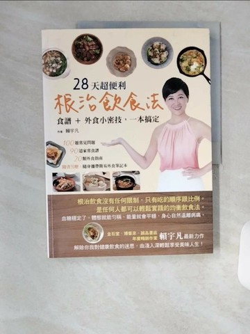 【書寶二手書T9／養生_TVL】28天超便利根治飲食法_賴宇凡