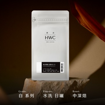 黑沃精選 金賞 NO.23  一磅咖啡豆