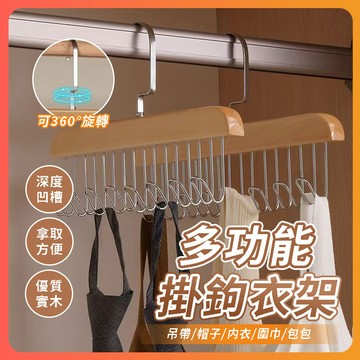 隔日達 實木衣架 木質吊帶衣架 八鉤衣架 掛鉤架 掛鉤衣架 晾衣架 木質衣架 收納掛鉤 內衣架 多功能掛勾衣架 曬衣架