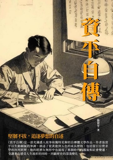 【電子書】資平自傳：堅韌不拔，追逐夢想的自述