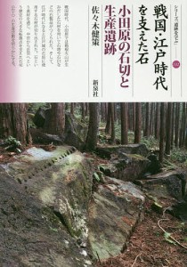 戦国・江戸時代を支えた石 小田原の石切と生産遺跡 佐々木健策