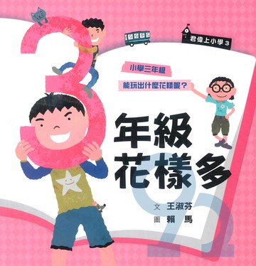 君偉上小學：三年級花樣多