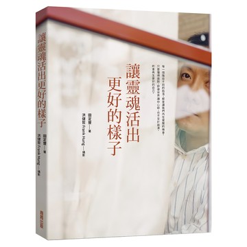 讓靈魂活出更好的樣子  商周出版  田定豐