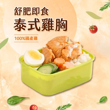 【享吃美味】泰式舒肥即食沙拉雞胸肉1包(100g±5g/包)