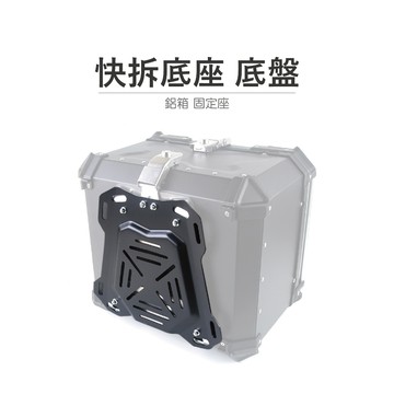 老虎摩托 現貨 雷克斯 REX 多摩拉 DONMORA 配件 鋁箱 快拆底座 底盤 鋁箱 固定座