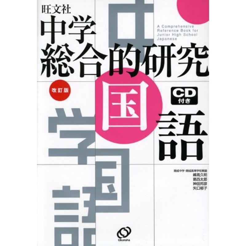 中学総合的研究国語 改訂版?旺文社