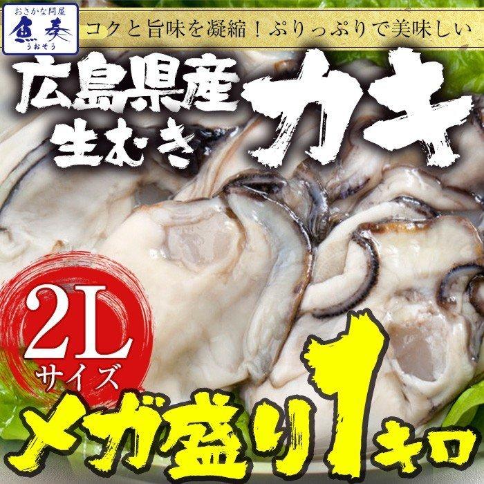 広島産 剥き牡蠣1kg（30個前後) 大粒 2L かき カキ 在宅 中元 お歳暮 ギフト