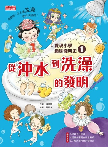 【電子書】愛現小學趣味發明史1：從沖水到洗澡的發明