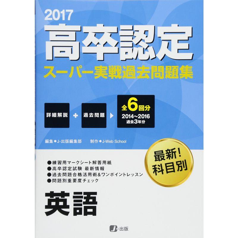 2017高卒認定スーパー実戦過去問題集 英語