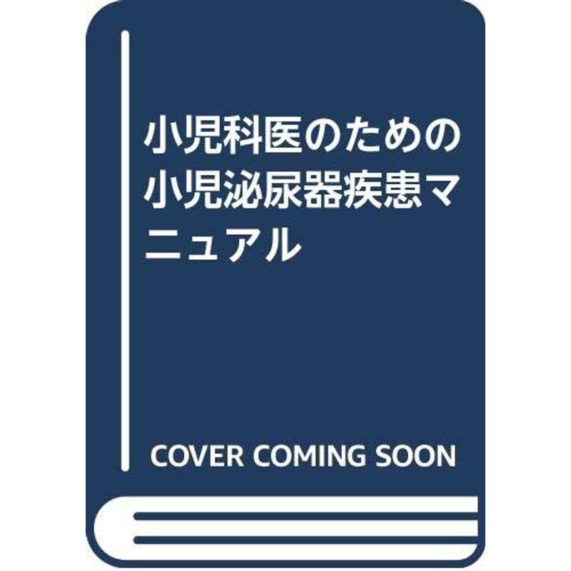 小児科医のための小児泌尿器疾患マニュアル