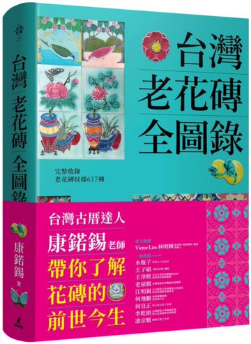 台灣老花磚全圖錄【城邦讀書花園】